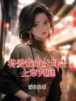 将爱我的父母告上审判庭