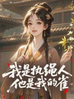 我是执绳人，他是我的雀