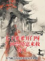 太子爹爹开门呀！神兽幼崽来救你了