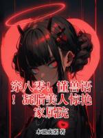 穿八零!懂兽语!凝脂美人惊艳家属院