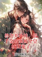 兽语开外挂,假千金破案被全皇城团宠了