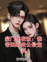 豪门年夜饭:谁带回的老公最宠妻