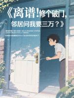 《离谱！修个破门，邻居问我要三万？》