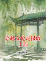 穿越女抢走摄政王后