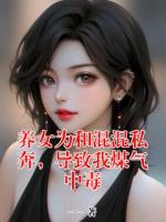 养女为和混混私奔,导致我煤气中毒