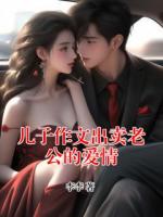 儿子作文出卖老公的爱情