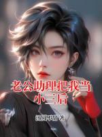 老公助理把我当小三后
