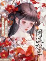 成为权臣妻子后，她每天都在圆谎