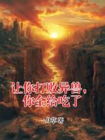 让你打败异兽，你全给吃了