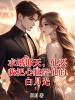 求婚那天，他要我把心脏给他的白月光