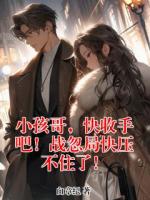 小孩哥，快收手吧！战忽局快压不住了！