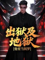 出狱及地狱，他要当阎罗！