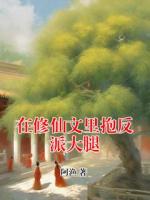 在修仙文里抱反派大腿