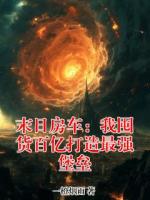 末日房车：我囤货百亿打造最强堡垒