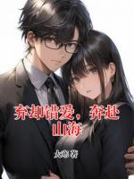 弃却错爱,奔赴山海