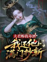 夫君赐我毒酒,我还他满门抄斩