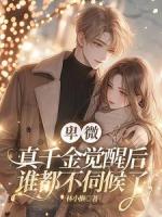 卑微真千金觉醒后,谁都不伺候了