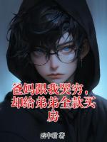 爸妈跟我哭穷,却给弟弟全款买房