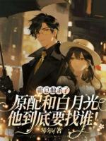 霸总他杀了原配和白月光,他到底要找谁!