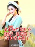 菜市场烂菜叶不能吃?逃荒路上全村香迷糊了