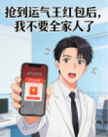 抢到运气王红包后,我不要全家人了
