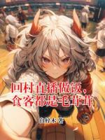 回村直播做饭，食客都是毛茸茸