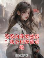 婆婆向我要感恩?我全村弹幕对账