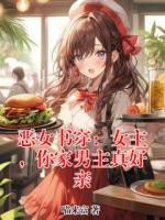 恶女书穿:女主,你家男主真好亲