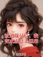 被迫裁员后,我变成霸总杀回来了