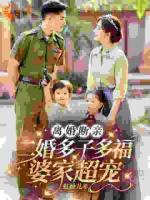 断亲后,她和绝嗣大佬幸福美满