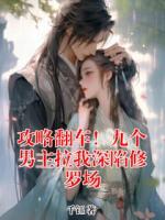 攻略翻车!九个男主拉我深陷修罗场