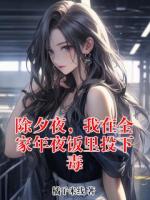 除夕夜，我在全家年夜饭里投下毒