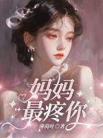 妈妈最疼你