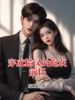 穿成糙汉的炮灰前任