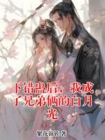 下错蛊后，我成了兄弟俩的白月光