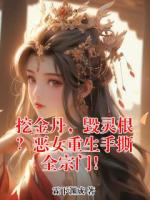 挖金丹，毁灵根？恶女重生手撕全宗门！