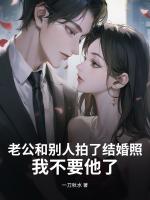 老公和别人拍了结婚照，我不要他了