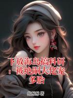 下放海岛搞科研:被绝嗣大佬宠多胎
