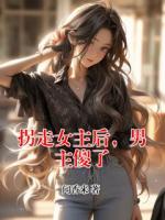 拐走女主后,男主傻了