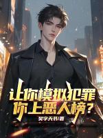 让你模拟犯罪，你上恶人榜？