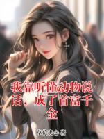 我靠听懂动物说话，成了首富千金