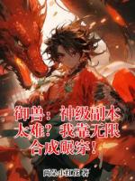 御兽：神级副本太难？我靠无限合成碾穿！