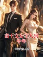 高干文女主人到中年