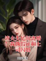 渣夫失忆闹离婚？我撕假证和上司闪婚