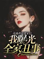 高速改道婆家后，我曝光全家丑事