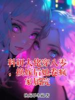 科研大佬穿八零，换嫁后她卷疯家属院