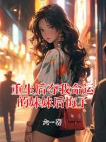 重生后夺我命运的妹妹后悔了