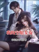 我的空姐女友