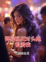 弹幕说死对头她很爱我