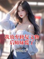 我放弃修复文物后师妹慌了